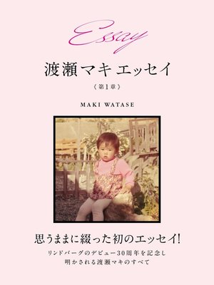 cover image of Essay 渡瀬マキ　エッセイ　第１章